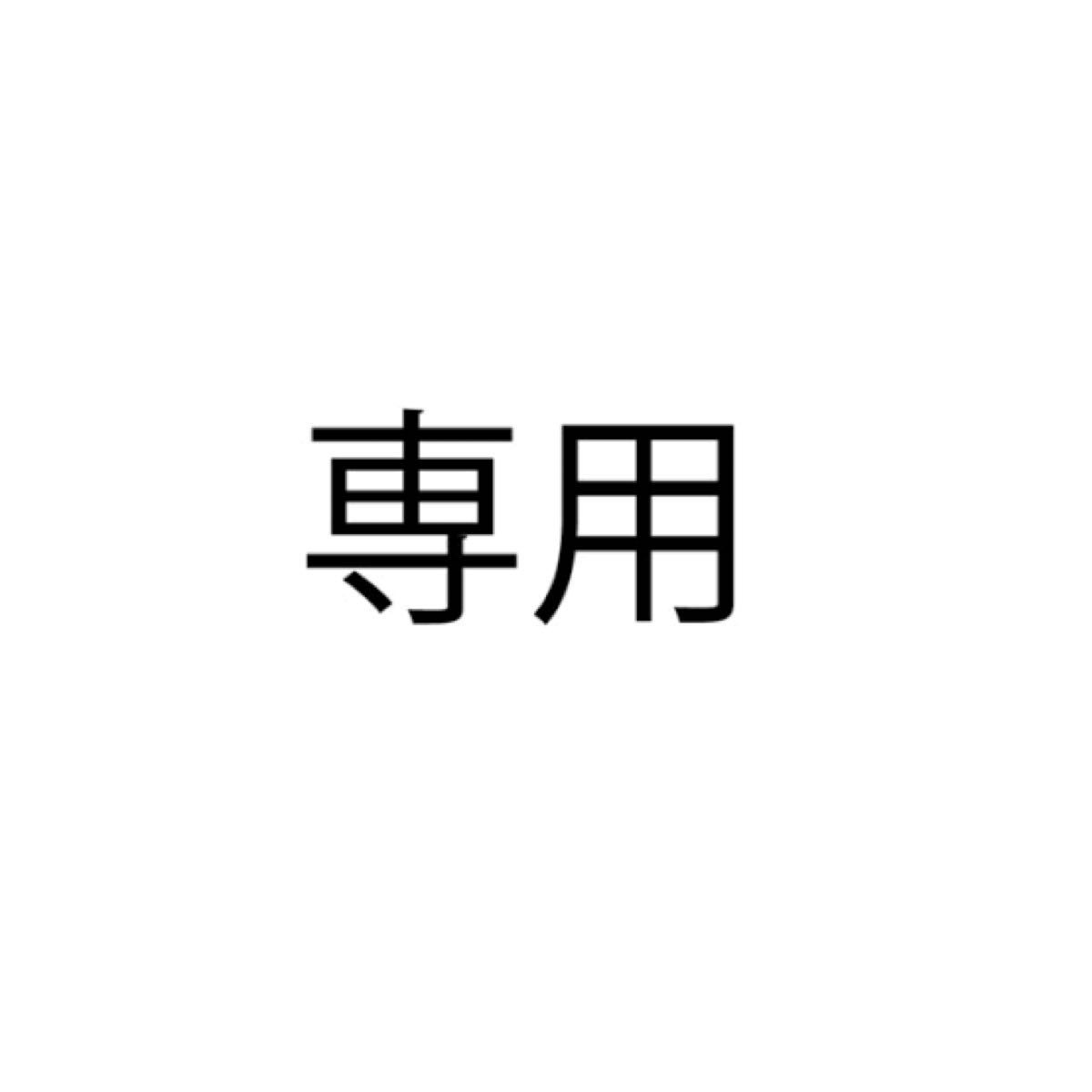 いちご様専用|Yahoo!フリマ(旧PayPayフリマ)