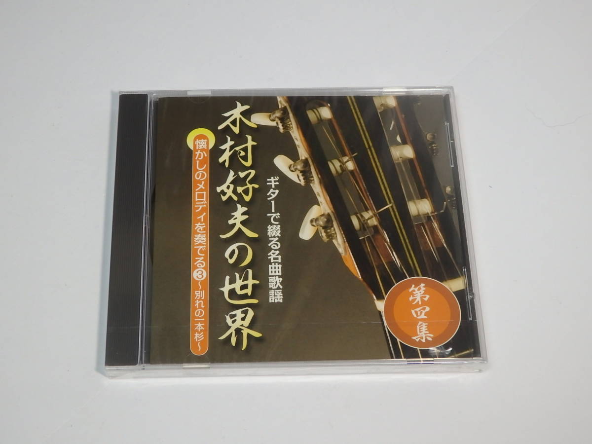 M-C25【未開封CD】 ■ ギターで綴る名曲歌謡 / 木村好夫の世界 / 第四集 ■ 懐かしのメロディを奏でる3 / 別れの一本杉_画像1