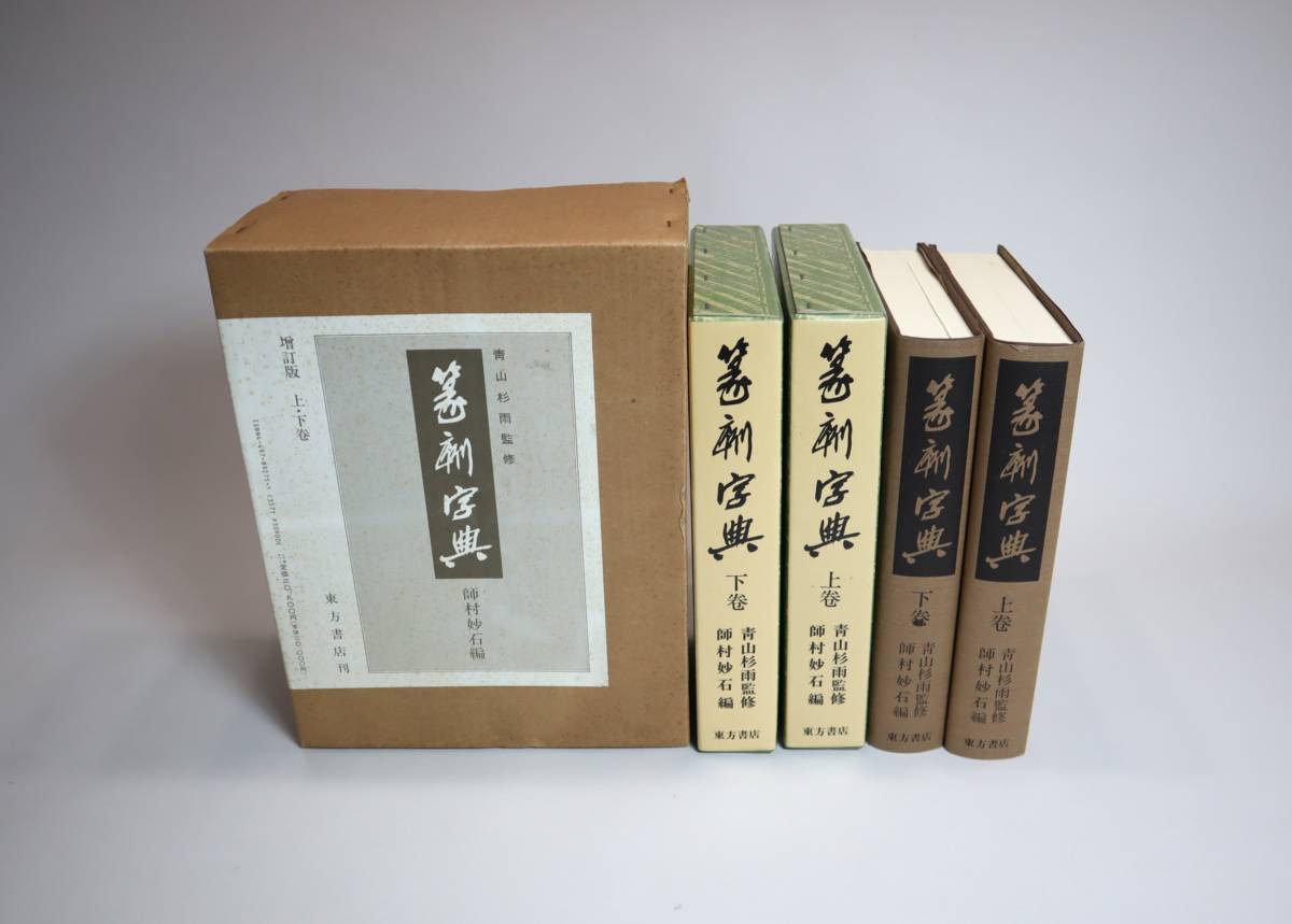 篆刻字典、上下巻、東方書店-