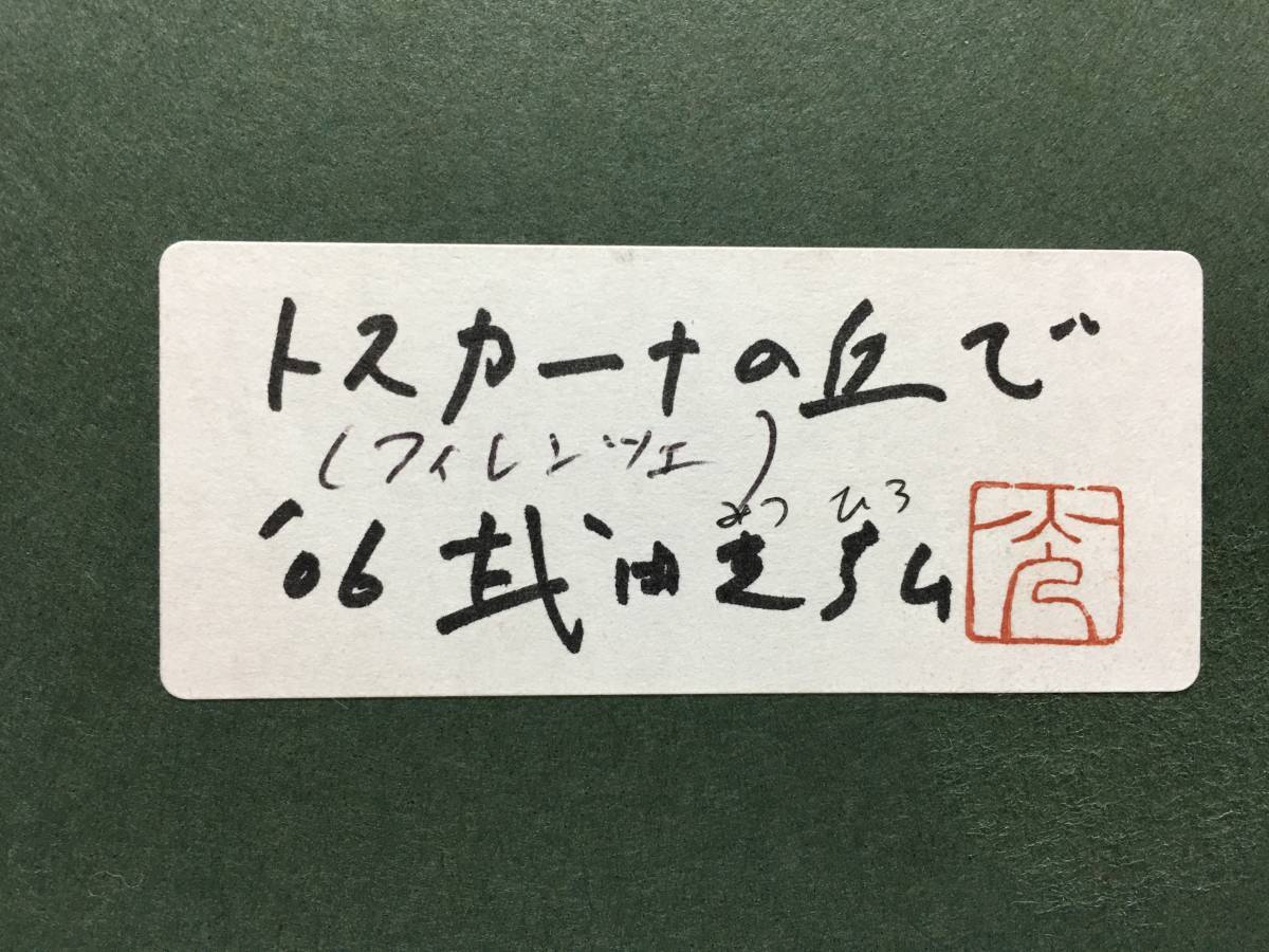 武田光弘 さん 作品 水彩画 風景画 トスカーナの丘で フィレンツェ 06年 画家 北海道大学出身 日美連会員 昭和13年 号10.9万円 珍品 シール_画像10