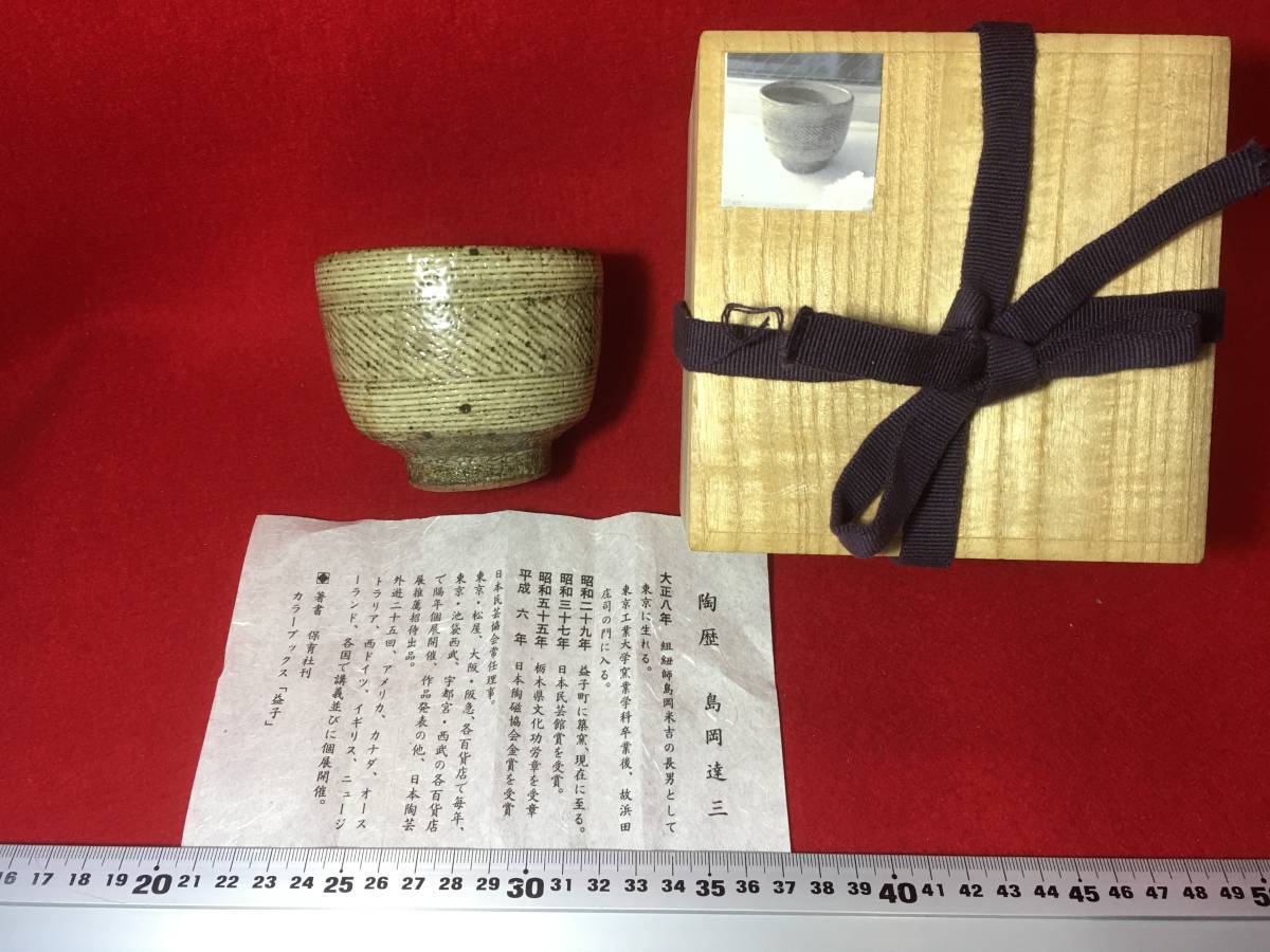 島岡達三 人間国宝 益子焼 地釉 象嵌 縄紋 茶碗 桐箱 栞 付き 小さ目 抹茶碗 酒器 ぐいみ 師 浜田庄司 検 島岡桂 ゲルト クナッパー 珍品_画像1