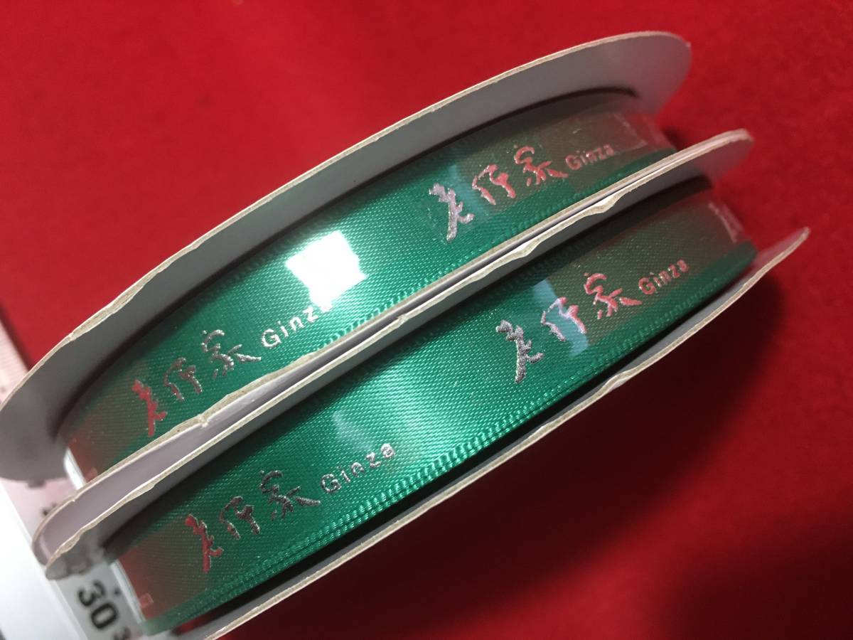 2個組 銀座 老作家 Ginza lohongka 新品 未使用 リボン テープ 緑色に銀色 文字 巾13㎜ 部分補強材 等に 梱包材 布地 キレ 平紐 紐 縄 珍品_２個組。