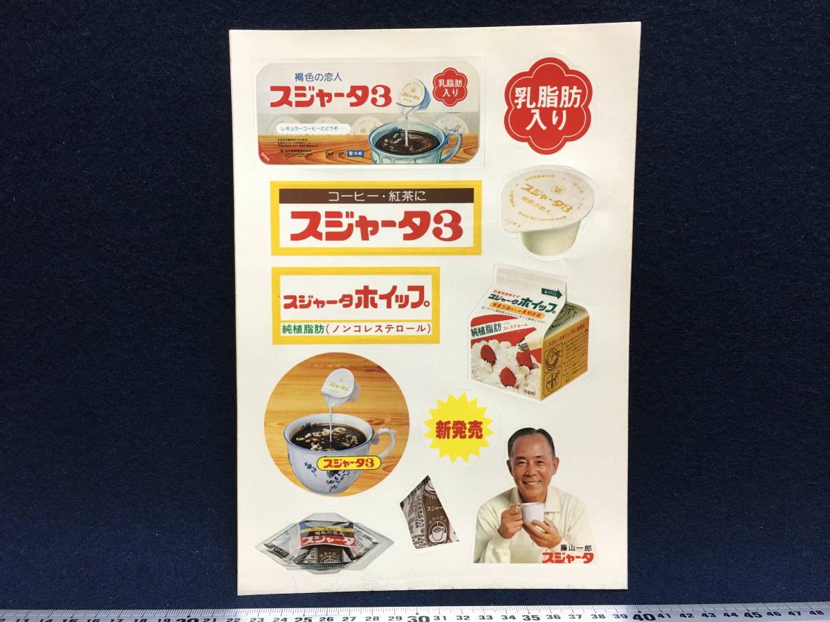 デッドストック品 当時物 未使用 乳脂肪入り シール スジャータ スジャータ3 スジャータホイップ 藤山一郎 昭和レトロ ステッカー 珍品 新_画像1