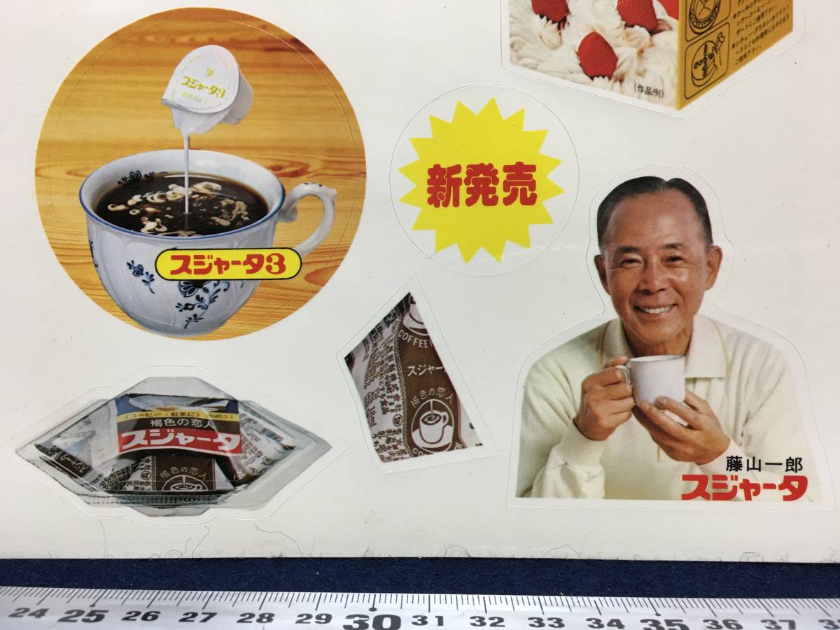 デッドストック品 当時物 未使用 乳脂肪入り シール スジャータ スジャータ3 スジャータホイップ 藤山一郎 昭和レトロ ステッカー 珍品 新_画像4