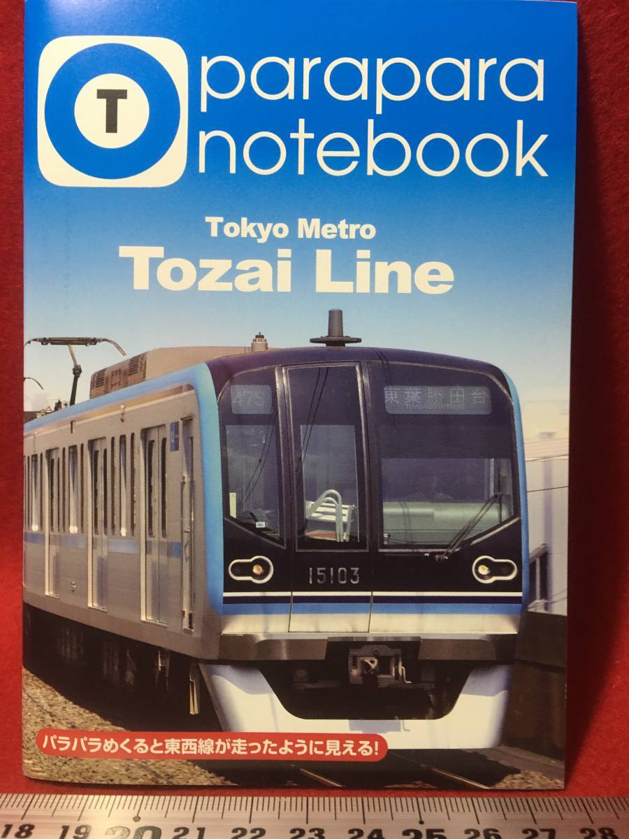 T 10冊組 東京メトロ 東西線 Tokyo Metro Tozai Line メモ帳 自由帳 ノート 手帳 私鉄 地下鉄 文房具 鉄道グッズ 珍品 パラパラ漫画 動画 A_画像5