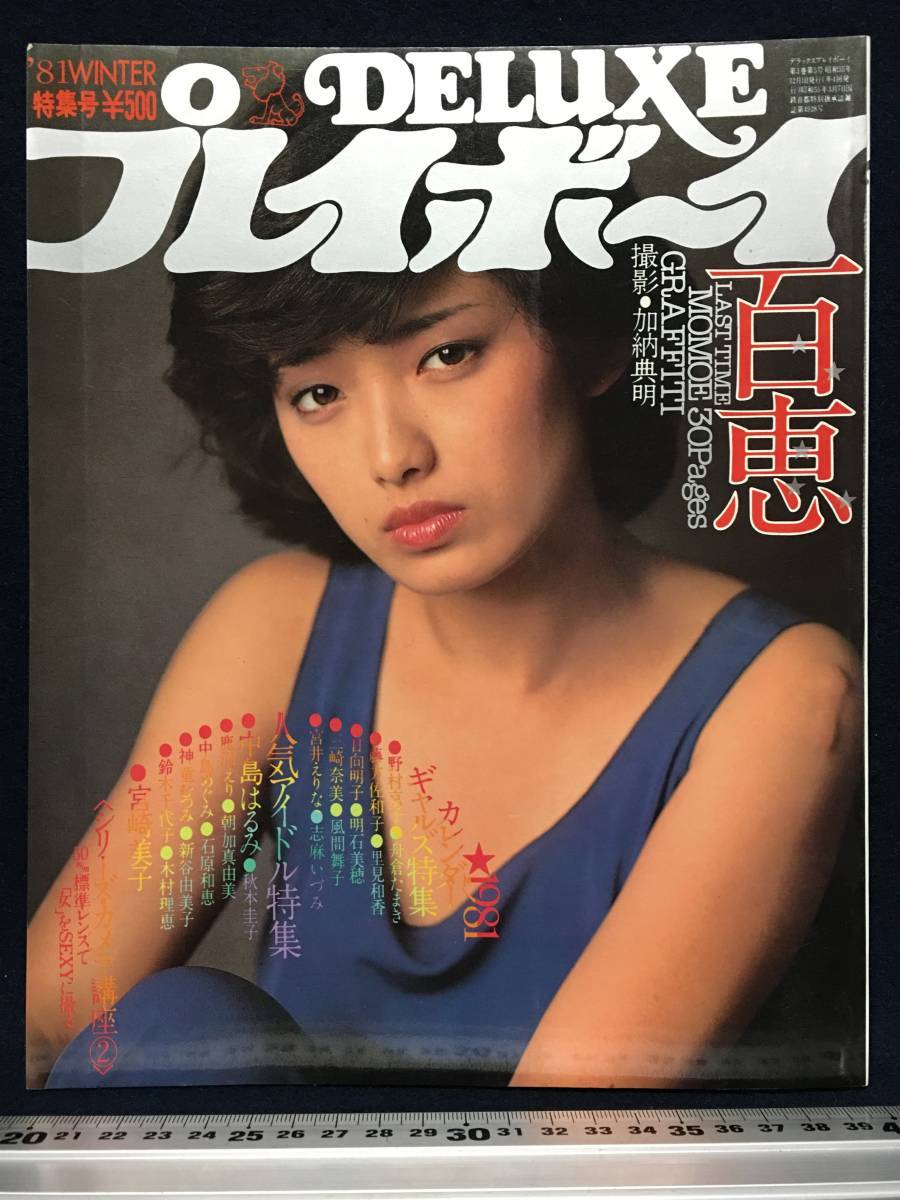 山口百恵 さん DELUXE プレイボーイ 81年12月 宮崎美子 秋本圭子 山口百恵 さん DELUXE プレイボーイ 81年12月 宮崎美子 秋本圭子