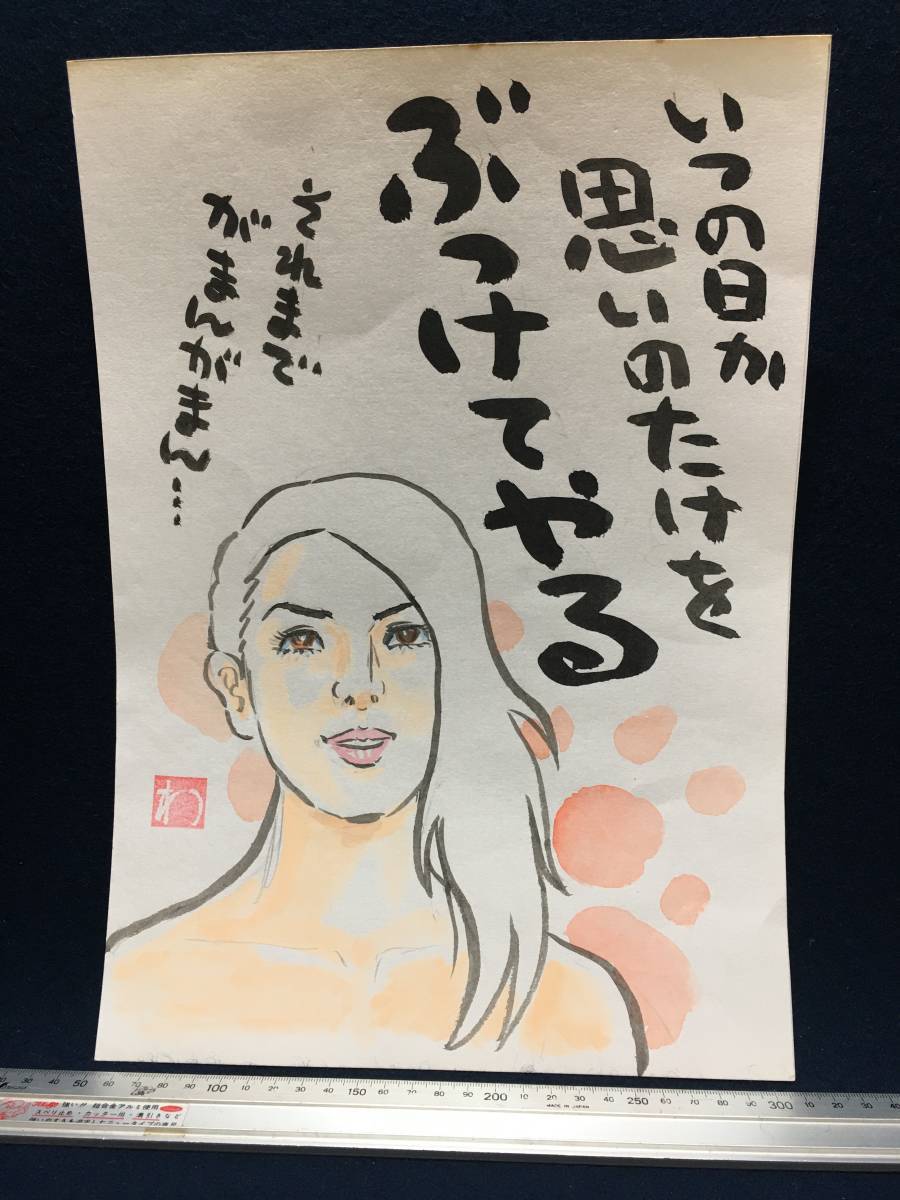 高橋わたる 高橋亘 漫画家 真作 肉筆画 水彩画 落款 原画 漫画 スケッチ画 イラスト画 古画 美人画 美女 少女 詩 唄歌 たかはしわたる 珍品_画像1