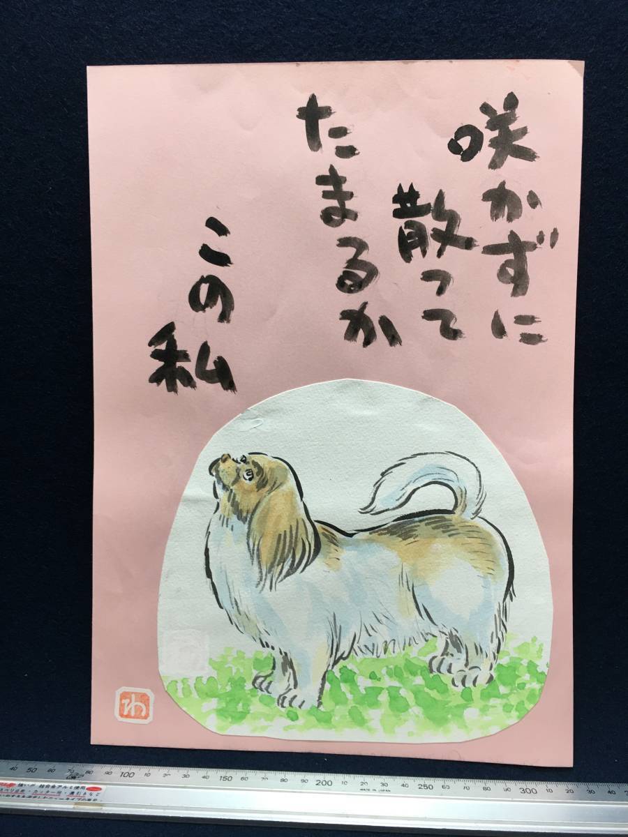  height . cotton plant . height .. manga house genuine work autograph . watercolor painting . seal .. original picture manga picture old . sketch . illustration .te sun . animal picture dog poetry .. rare article 