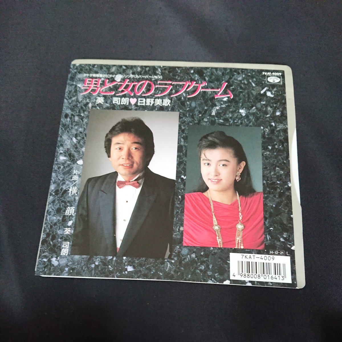 葵司朗 日野美歌・男と女のラブゲーム・7インチ レコード 送料無料_画像1