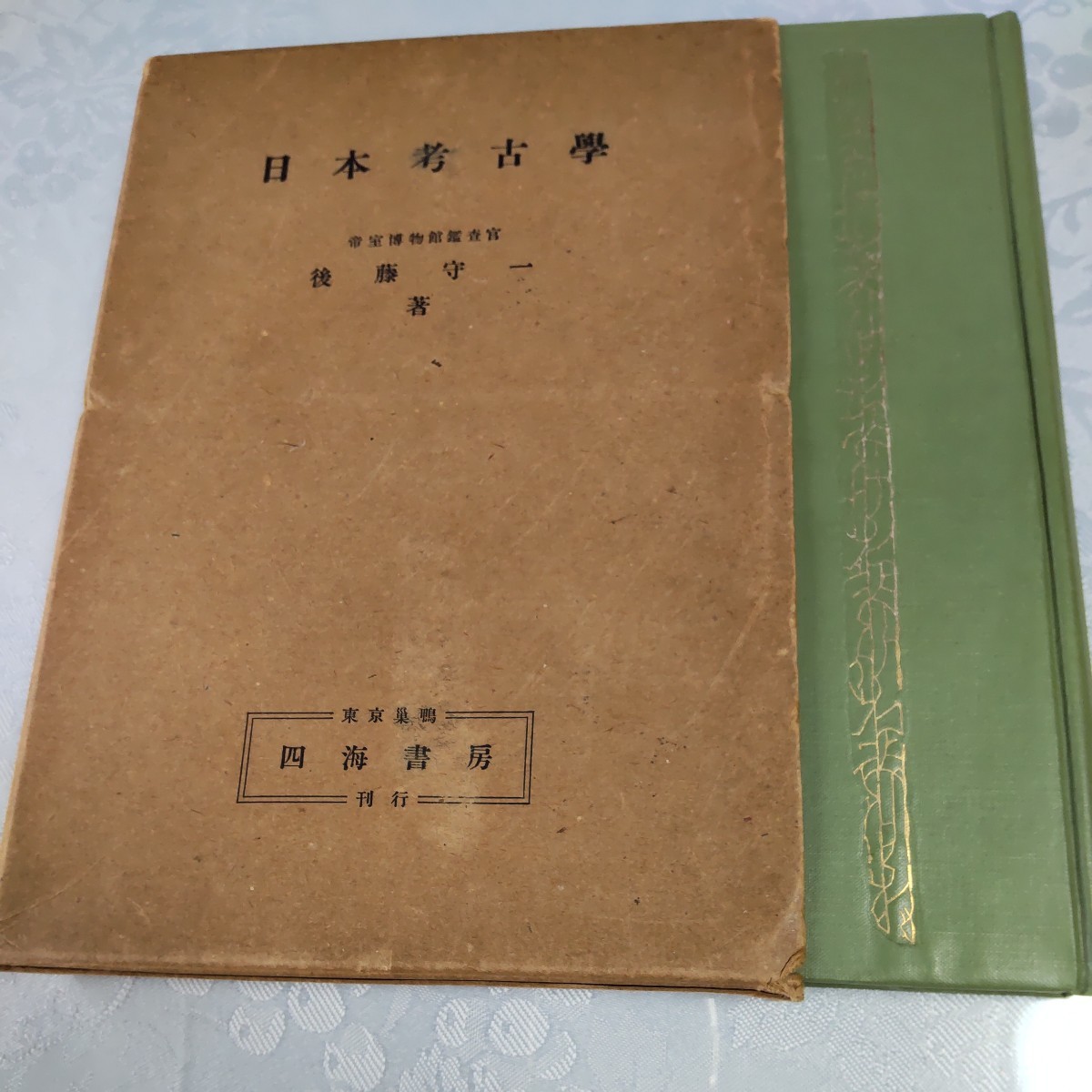 日本考古学　後藤守一　帝室博物館鑑査官　昭和15年(1940年) 版　貴重本　考古学概説書の先駆け　保管状態良好　書き込み無し　美本_画像1