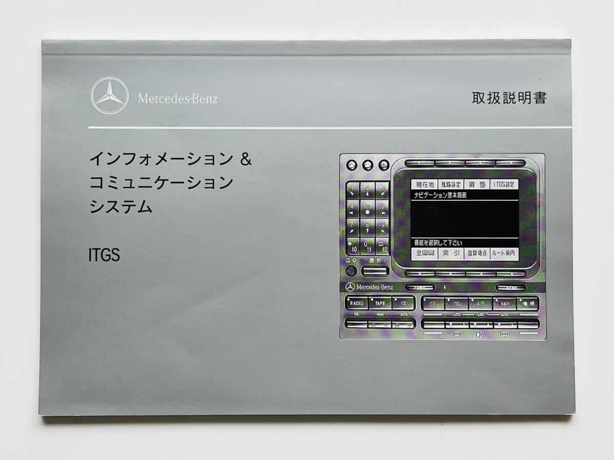 ■メルセデス・ベンツ Mercedes-Benz AG　ディスプレイ/電話/ITGS取扱説明書　3点セット【A73】_画像6