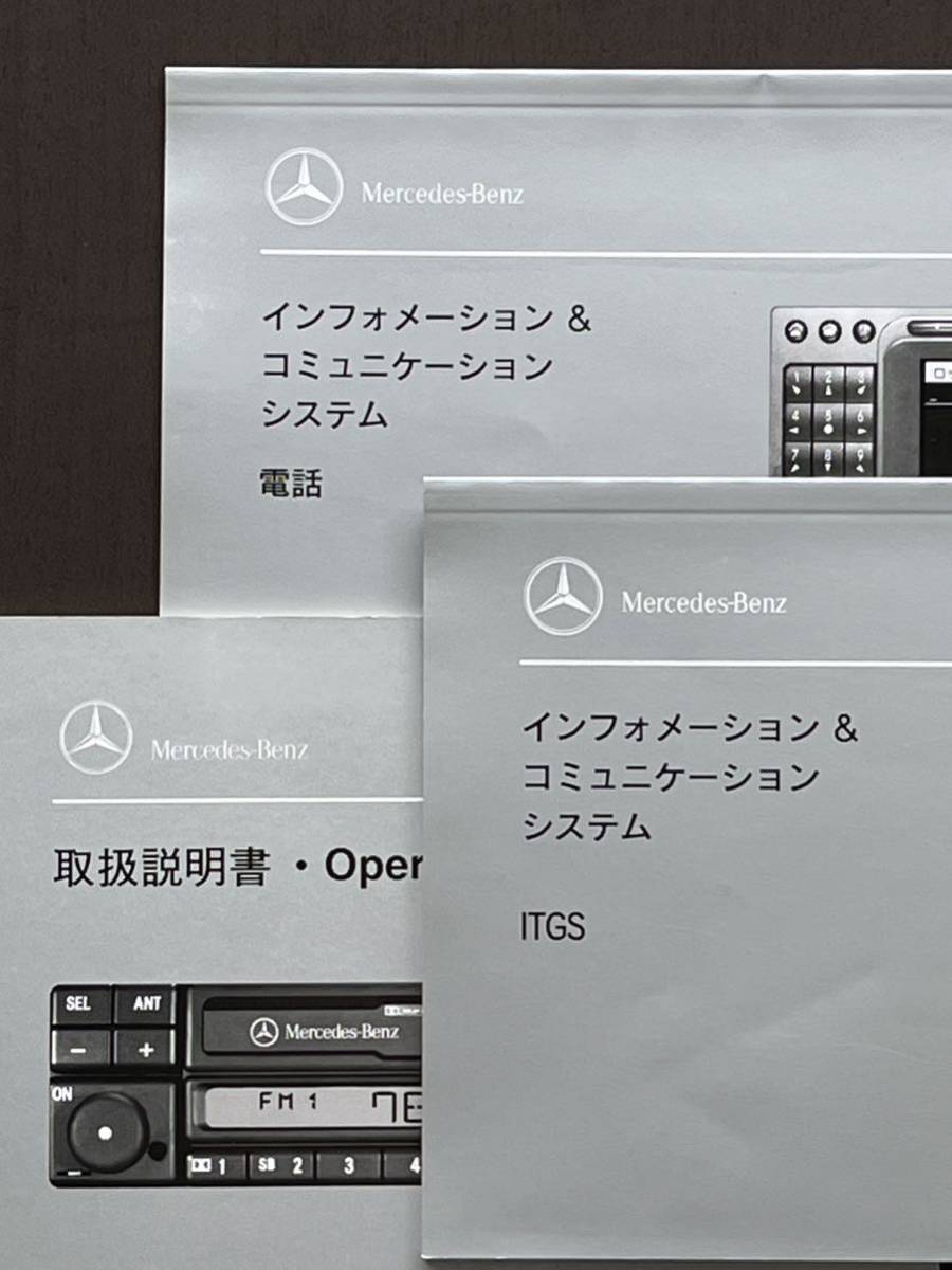 ■メルセデス・ベンツ Mercedes-Benz AG　ディスプレイ/電話/ITGS取扱説明書　3点セット【A73】_画像1