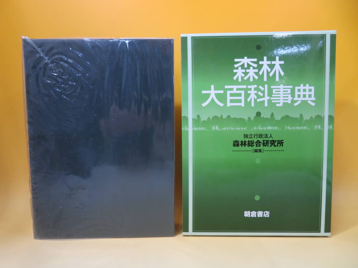 森林大百科事典 2009年8月発行 森林総合研究所 朝倉書店 外箱付き J3