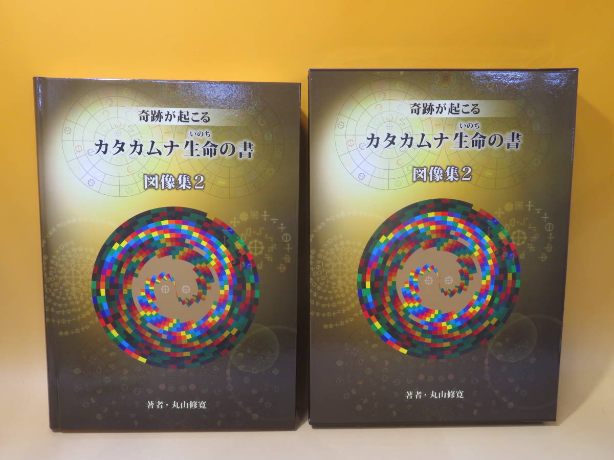 奇跡が起こる　カタカムナ 生命の書　図像集2　2019年1月発行　丸山修寛　株式会社ユニカ　※解説書欠品　J3 A2867