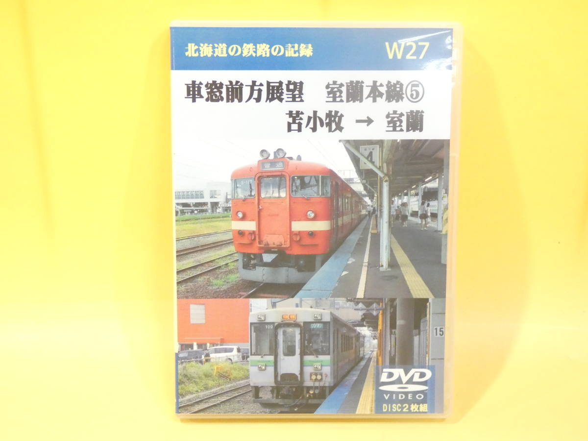 【中古】北海道の鉄路の記録　W27　車窓前面展望　室蘭本線⑤　苫小牧→室蘭　2枚組　天北工房【DVD】B1 H1827_画像1