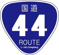 国道 標識 ステッカー 44号線_画像1