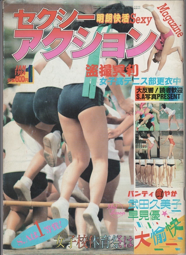 Yahoo!オークション - セクシーアクション 1984年1月 Yahoo!オークション - セクシーアクション 1984年1月