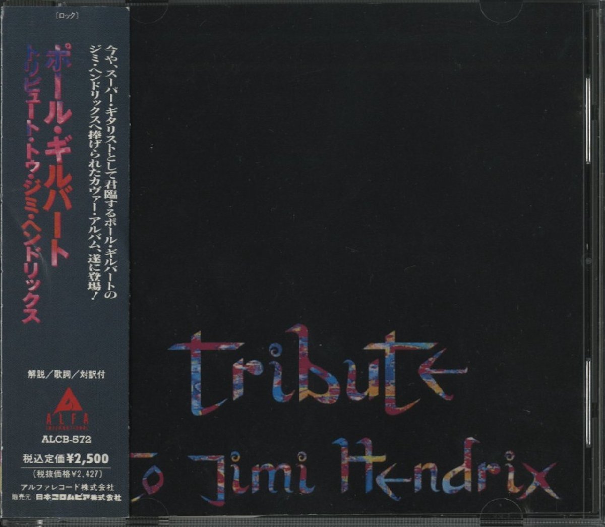 CD/ PAUL GILBERT / TRIBUTE TO JIMI HENDRIX / ポール・ギルバート / 国内盤 帯付 ALCB-572 30712_画像1