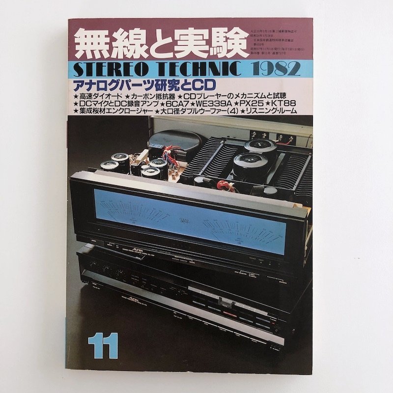 【回路図付】無線と実験 / STEREO TECHNIC 1981年 12月 / パイオニア F-580 FMチューナー / 真空管パワーアンプとDCプリの製作 / 3709C_画像1