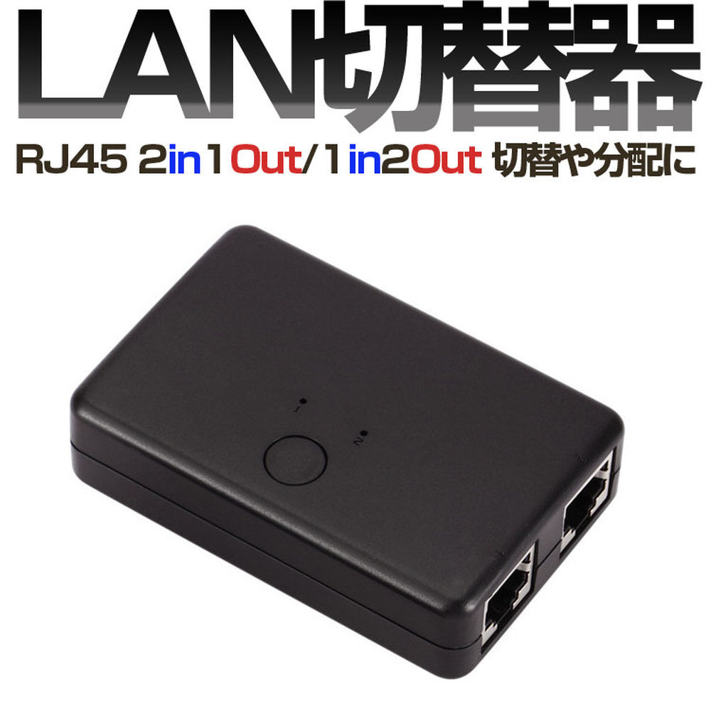 LANセレクター 切替器 分配器 RJ45 2ポート ネットワークスイッチ ネットワーク共有 GWRJ451V2の画像1