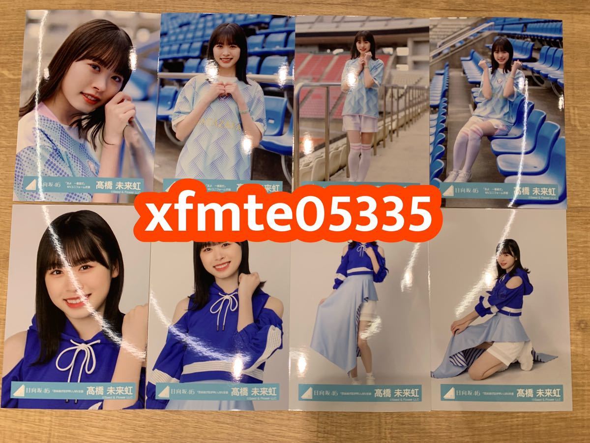 髙橋未来虹 日向坂46 友よ 一番星だ MVユニフォーム衣装 ＋恋は逃げ足が早い MV衣装 生写真 8種コンプ_画像1