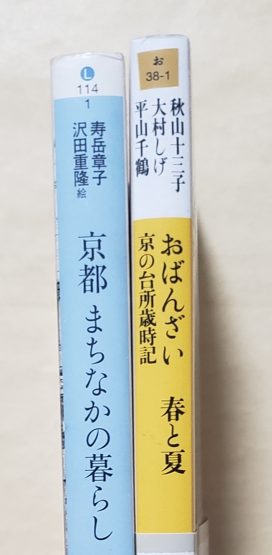 【即決・送料込】京都 まちなかの暮らし + おばんざい 春と夏 京の台所歳時記　文庫2冊セット_画像3