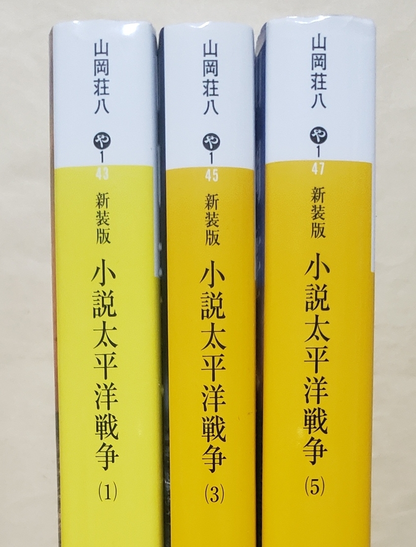 【即決・送料込】新装版 小説太平洋戦争　1、3、5　講談社文庫3冊セット　山岡荘八