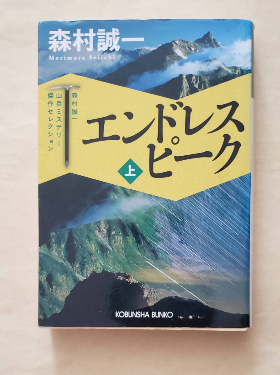 【即決・送料込】エンドレスピーク　長編小説　上 （光文社文庫　も2-85　森村誠一山岳ミステリー傑作セレクション） 森村誠一／著