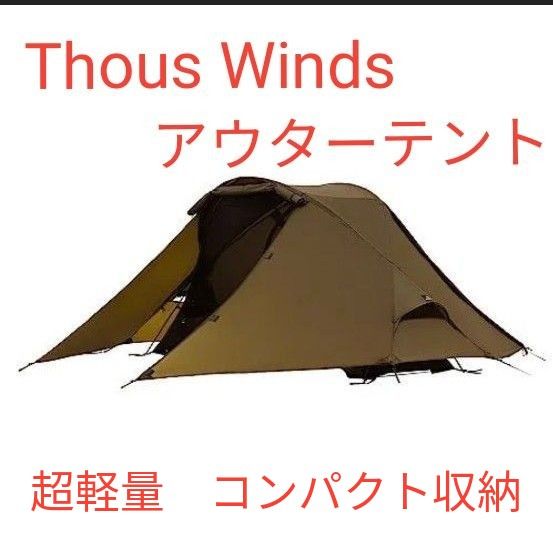 1点限り】Thous Winds テント ソロ 軽量 簡単設営 アウター 1点限り】Thous Winds テント ソロ 軽量 簡単設営 アウター