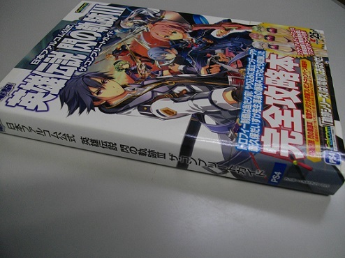 （古本）完全攻略本　電撃　日本ファルコム公式　英雄伝説　閃の軌跡Ⅲ　（ザコンプリートガイド）PS4_画像3