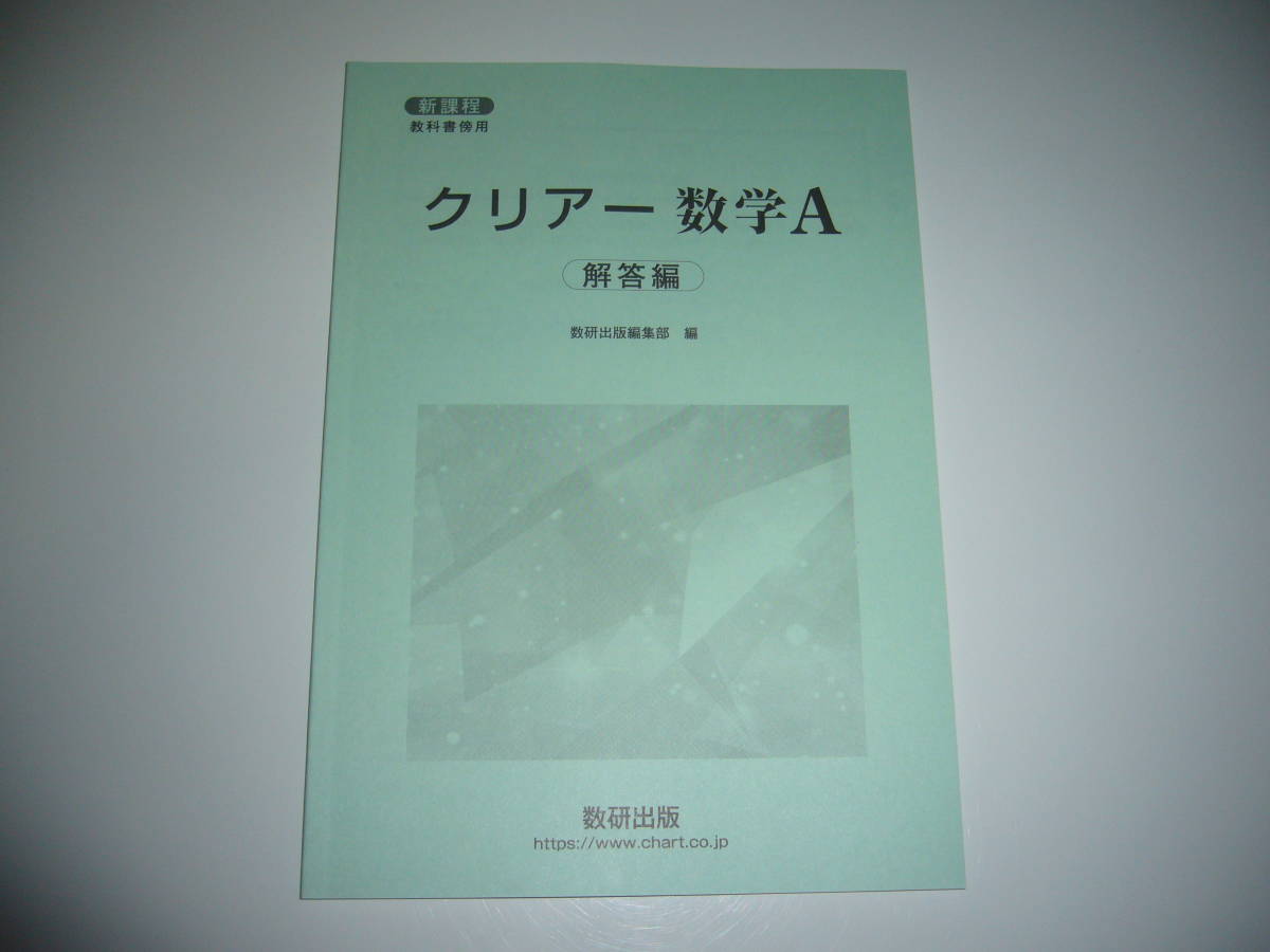 未使用　新課程　教科書傍用　クリアー 数学 A　別冊解答編　数研出版編集部 編　数研出版_画像1