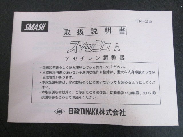 D849■■■TANAKA(タナカ) アセチレン調整器 スマッシュ A ガード付 / 田中 SMASH ガス溶断器 / 未使用_画像3