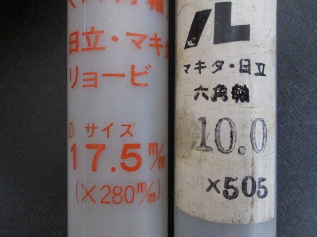 D952■ミヤナガ コンクリートドリル / 17.5x280mm 10.0x505mm / 17ｍｍ軸 // 計2本 // ビット / まとめ売り / 未使用_画像5