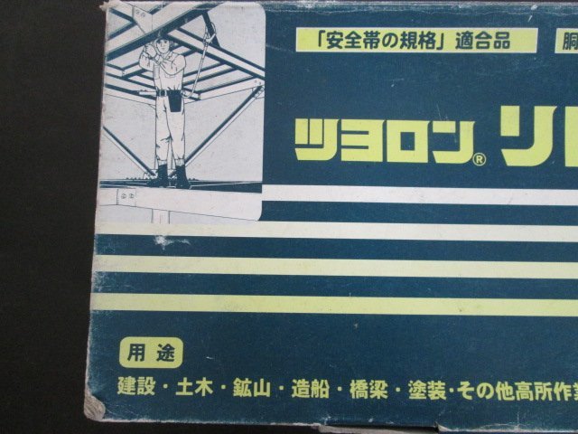 ア396■藤井電工ツヨロン / 巻取式 安全帯 1本つり用 青緑 RN-590 リトラ / リール式 墜落防止具【全国発送OK】未使用_画像3