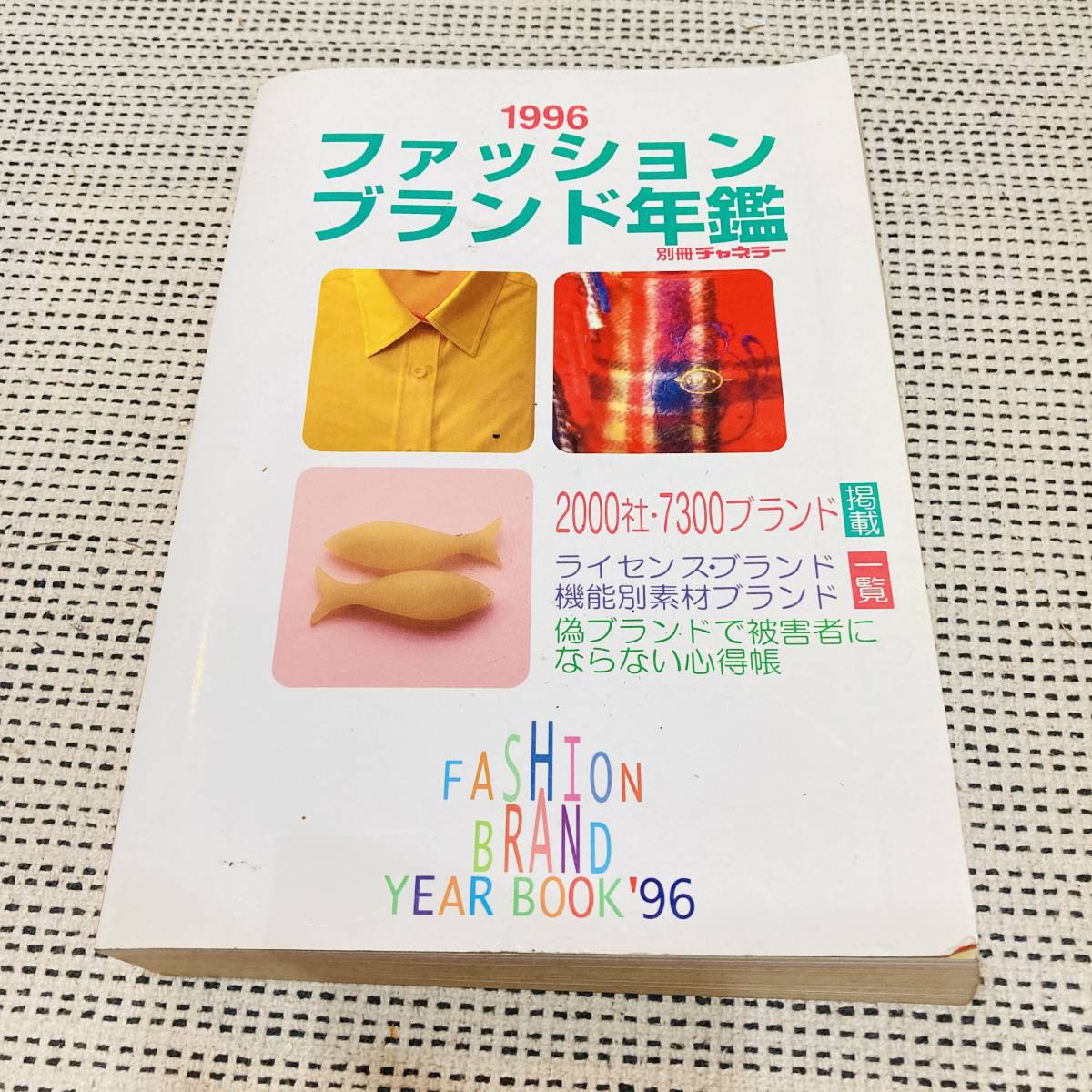 【希少！当時物】ファッション ブランド年鑑　1996年　2000社　7300ブランドを掲載　昭和　昔の　流行　あの頃　懐かしの　ハンドメイド_画像1