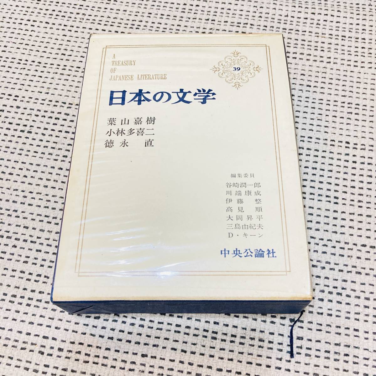 【カバー付き】日本の文学　39巻　葉山嘉樹　小林多喜二　徳永直　中央公論社　昔の　流行　あの頃　懐かしの　昭和_画像1