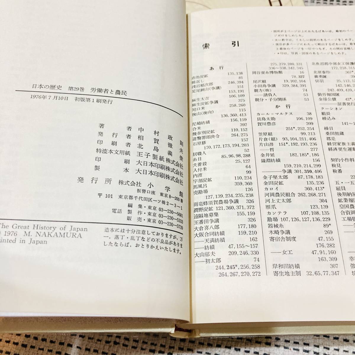 【カバー付き】日本の歴史　29巻　労働者と農民　中村政則　小学館　昔の　流行　あの頃　懐かしの　昭和_画像6