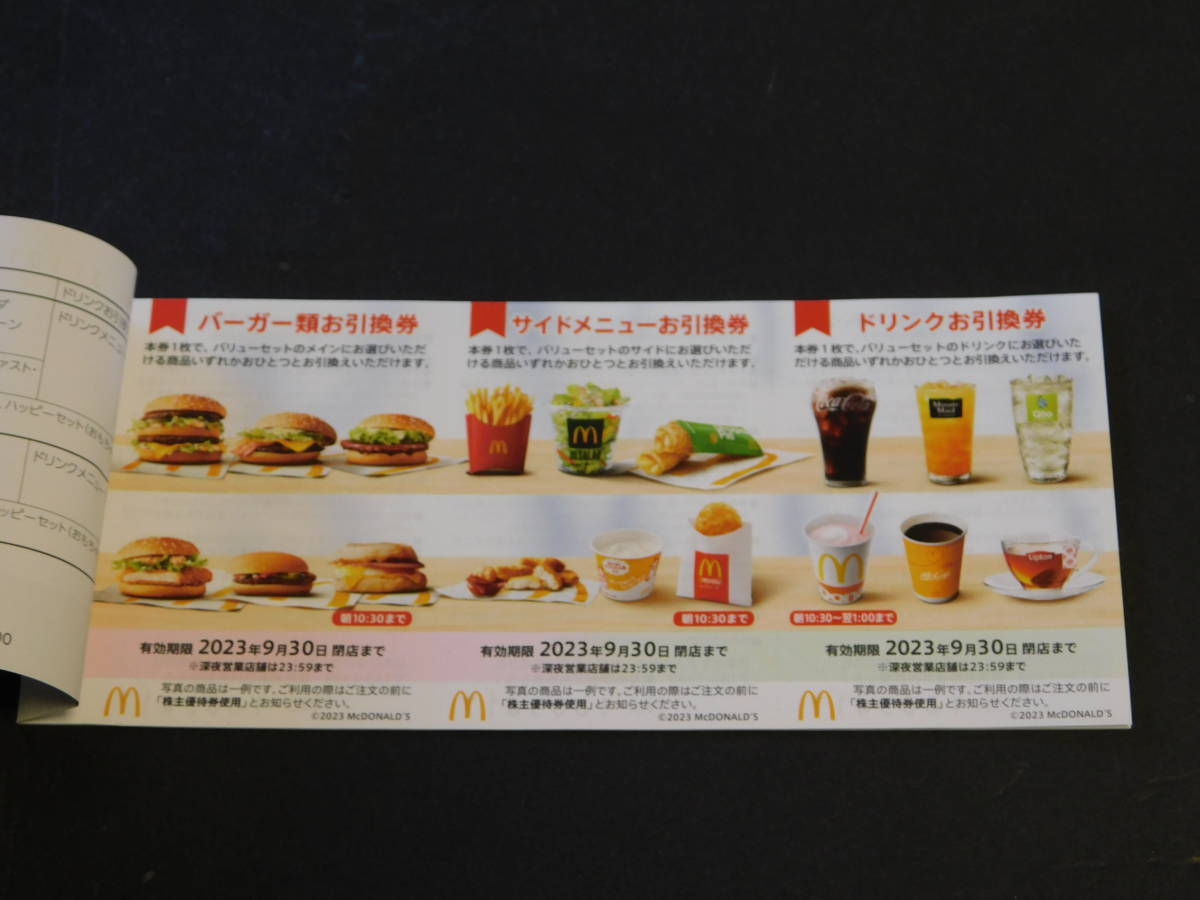 マクドナルド 株主優待券 1冊（6枚） 有効期限2023年9月30日まで