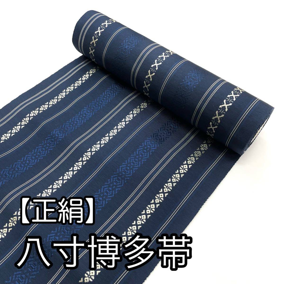 何でも揃う 絹 正絹 本筑 単帯 夏 ８寸帯 八寸帯 博多織 本筑帯 博多帯