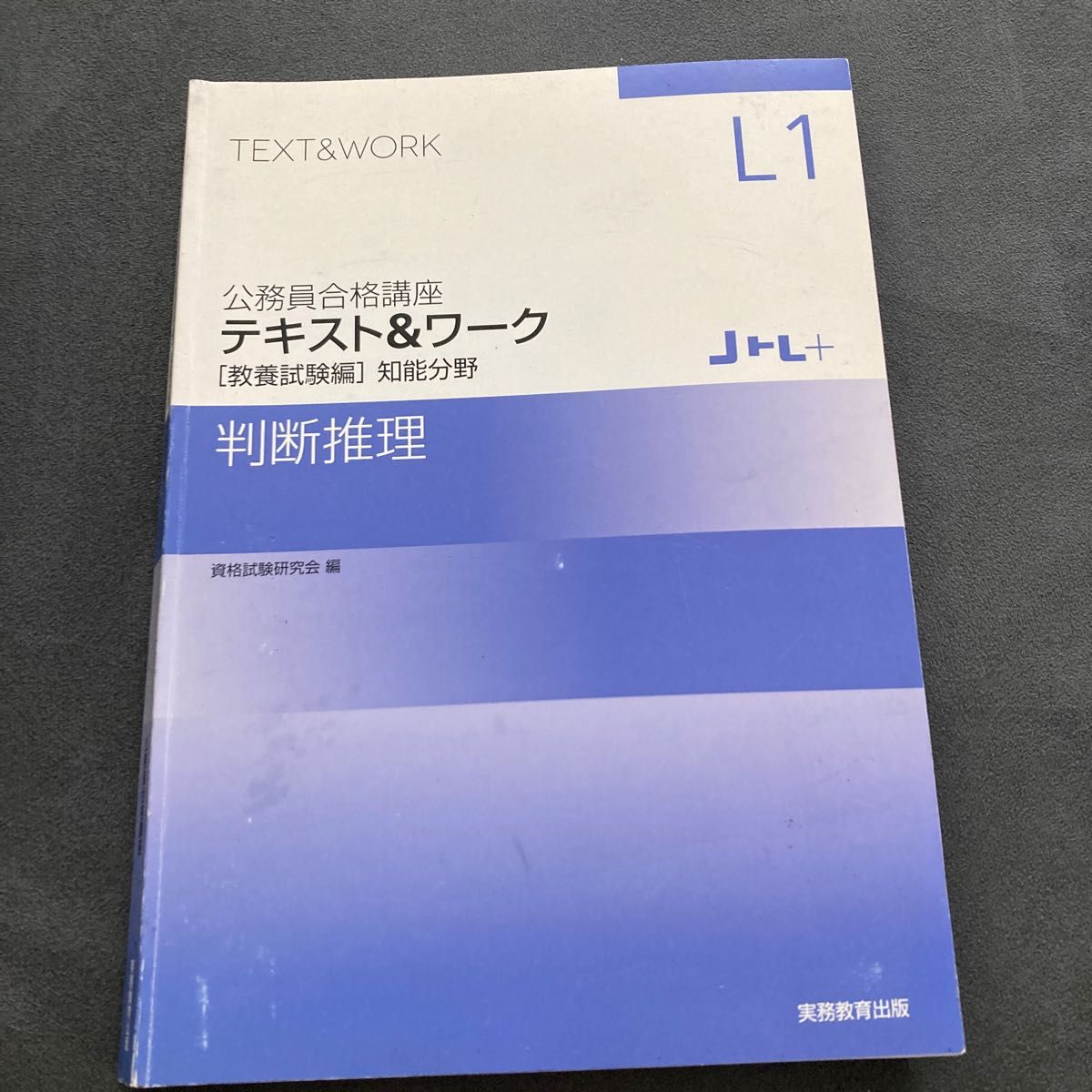 公務員合格講座　テキスト&ワーク　教養試験編　知能分野　判断推理　実務教育出版