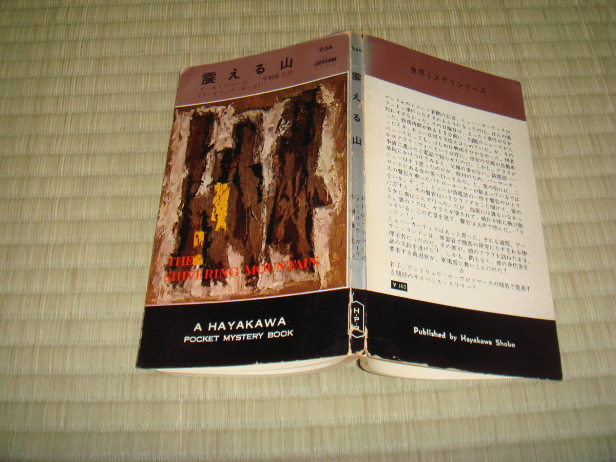 ガーヴ（ソマーズ名義）「震える山」　ハヤカワポケットミステリ　６３４_画像3