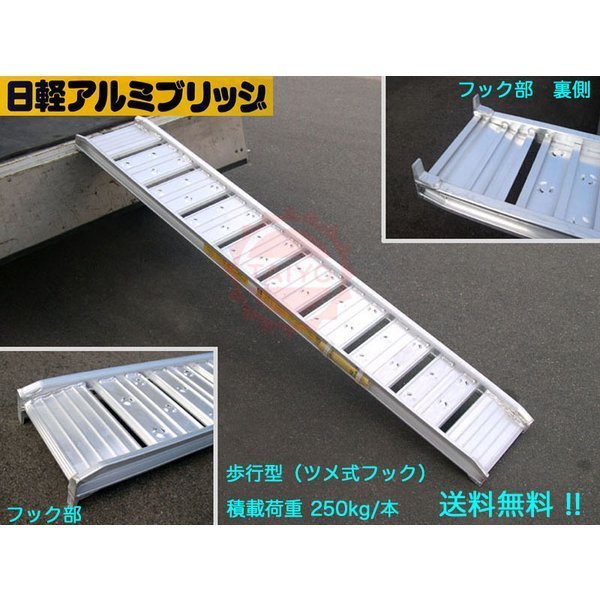0.25t/1本【全長2400・有効幅250(mm)】日軽アルミブリッジ《歩行型》05-CA8-25(ツメ式)1本 ◎積載250kg/1本 アルミラダー ◎安心の国産品