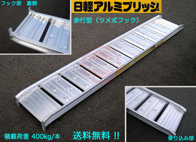 0.4t/1本【全長2400・有効幅300(mm)】日軽アルミブリッジ《歩行型》08-CA8-30(ツメ式)1本 ◎積載400kg/1本 アルミラダー ◎安心の日本製
