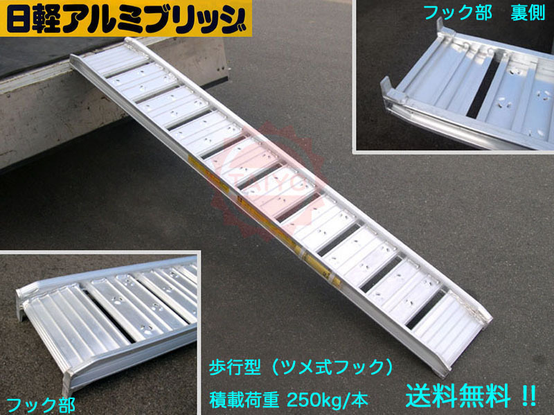 0.25t/ 1 pcs [ total length 1800* valid width 250(mm)] day light aluminium bridge { walk type }05-CA6-25( tab type ) 1 pcs * loading 250kg/ 1 pcs aluminium ladder * safe made in Japan 