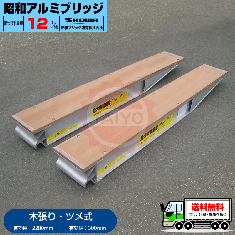 【お得】 12t/セット◆有効長2.2m(2200mm)◆有効幅30cm(300mm) 昭和アルミブリッジ・KB-220-30-12(ツメ式・木張り)12トン/2本組 ユンボ等 アルミブリッジ 【お得】 12t/セット◆有効長2.2m(2200mm)◆有効幅30cm(300mm) 昭和アルミブリッジ・KB-220-30-12(ツメ式・木張り)12トン/2本組 ユンボ等 アルミブリッジ