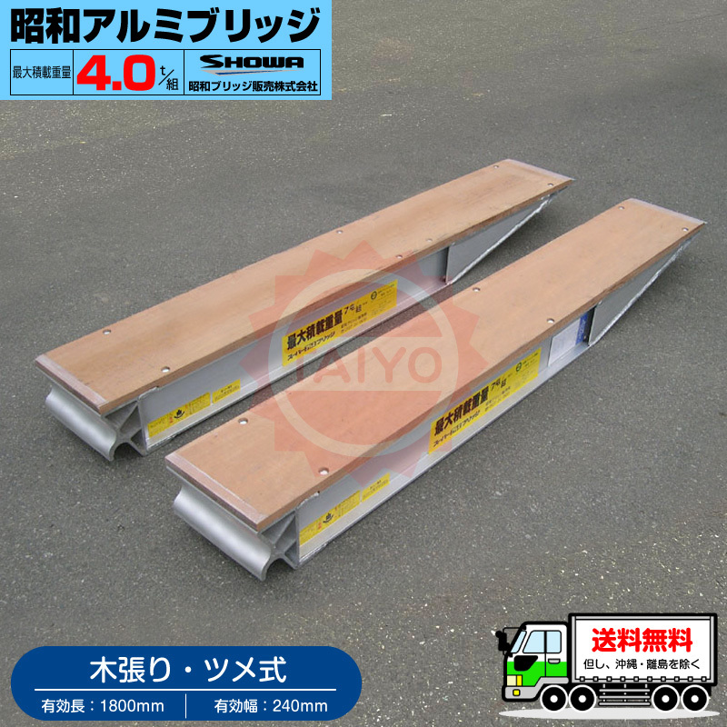 4t/ set * valid length 1.8m(1800mm)* valid width 24cm(240mm) Showa era aluminium bridge *KB-180-24-4.0( tab type * tree trim )4 ton /2 pcs set 4.0t Yumbo etc. 