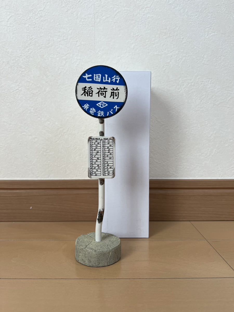 スタジオジブリ ベネリック 二馬力 となりのトトロ バス停 七国山行