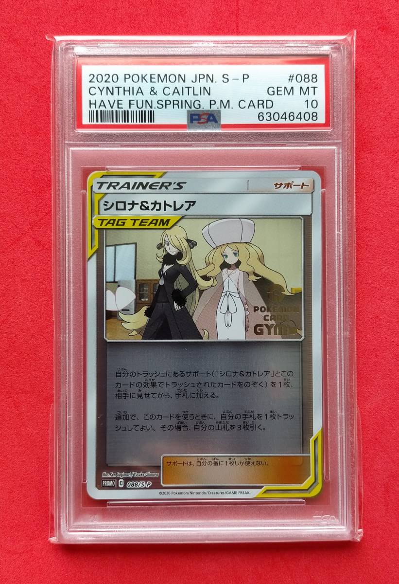 ☆1円スタート☆【PSA10】 シロナ＆カトレア 088/S-P プロモ PROMO