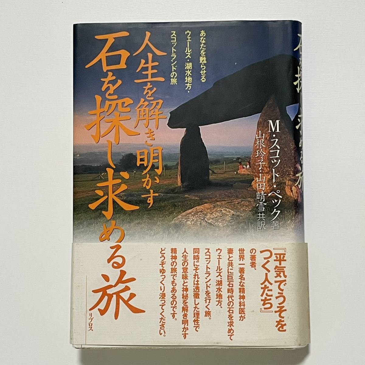 人生を解き明かす石を探し求める旅 Ｍ・スコット・ペック著 山根玲子・山田晴雪訳 リブロス