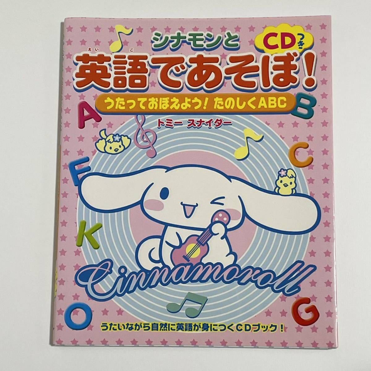 CD付き シナモンと英語であそぼ！ うたっておぼえよう！ たのしくＡＢＣ/サンリオ/トミースナイダー